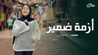 Retal Ahmed Azmet Dameer Official Music Video ريتال أحمد أزمة ضمير 