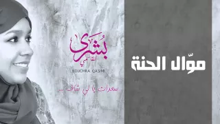 بشرى القاسمي   موال الحنة  النسخة الأصلية         دندنها