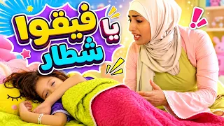 فيقوا يا احلى شطار يوم جديد مليان نشاط   بابي مامي دندنها