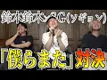 Download Lagu 【キー＋５上げ？】御本家様と名曲「僕らまた」でカラオケ採点バトル!!!!!
