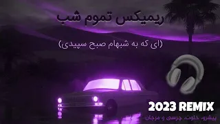 ریمیکس ترکیبی تموم شب ای که به شبهام صبح سپیدی  با صدای زن    پیشرو  خلوت  چرسی  مرجان              دندنها