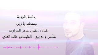 سامر الطراونه   جلسة خليجية  بسمتك يا زين        دندنها