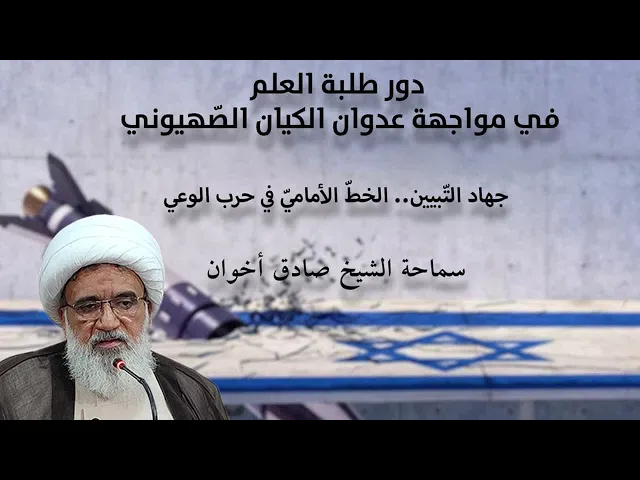 ⁣جهاد التبيين... الخط الأمامي في حرب الوعي | الشيخ صادق أخوان