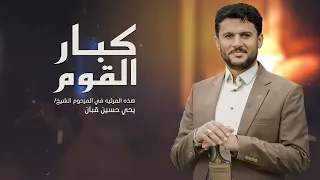 كبار القوم   حسين الطير جديد        دندنها