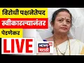 Lagu Kishori Pednekar LIVE | Shiv Sena UBT BMC News | विरोधीपक्षनेतेपद स्विकारल्यानंतर पेडणेकर LIVE