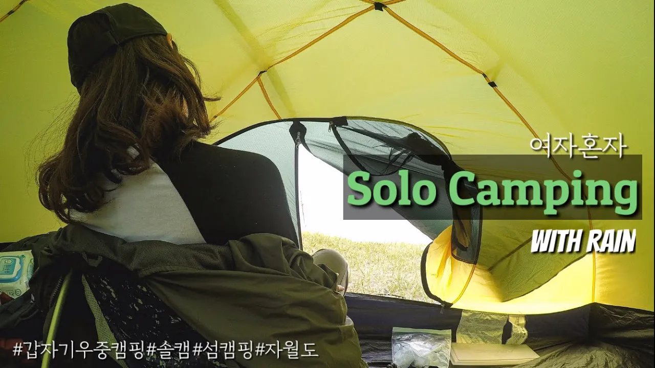 솔로 우중캠핑 다녀왔어요 낮이야기/ 인천 섬여행 / 자월도 백패킹 / 여자혼자 솔캠 썸네일