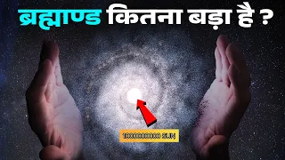 ब्रह्मांड कितना बड़ा है ? How big is The Universe ?