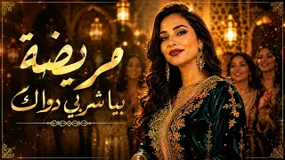 مريضة بيا شربي دواك     قولي ليا انا باش ضراك                        دندنها