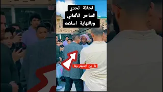 ساحر يتحدى شيخ فحصلت الصدمه دويتو سحر Sho اكسبلور الرجل Duet مجربه رعب العمل معلومات 