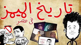 تاريخ الميمز في مصر النسخة الصديقة للبيئة  تاريخ الميمز في مصر النسخة الصديقة للبيئة