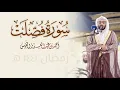 surah fussilath | shaikh ahmed al nufais