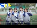 Download Lagu QWER - 고민중독(T.B.H) | 야외녹음실 | Beyond the Studio | 쵸단 마젠타 히나 시연 | LIVE