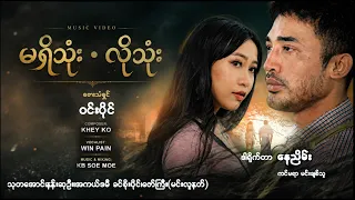 မရှိသုံး လိုသုံး - ဝင်းပိုင် Ma Shi Thone Lo Thone - Win Paing ( Official MV )