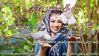 جديد الفنان عبد الرحيم العوض ود عصار كلمات السر أبو النور 