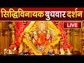 Download Lagu LIVE : Siddhivinayak Live Darshan || सिद्धिविनायक लाइव दर्शन || From Siddhivinayak Mandir Mumbai2025