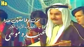 مرن وما معهن حدا للمطرب الأردني الكبير المرحوم عبده موسى 