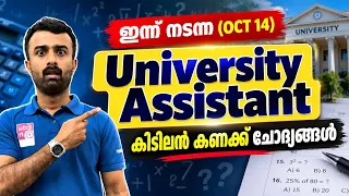 വീണ്ടും പുതിയ മാറ്റവുമായി Kerala PSC|University Assistant Maths Question Workout