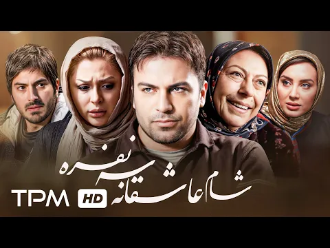 نیما شاهرخ شاهی و نیوشا ضیغمی در فیلم جدید شام عاشقانه سه نفره با کیفیت 1080