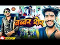 Download Lagu #Video | बब्बर शेर | #Ahira Star Kundan Lal | Babbar Sher | Magahi Song 2024