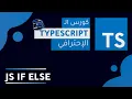TypeScript Course 2022 Arabic -