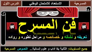 فن المسرح الدرس الأول تعريفه و نشأته و تطوره و خصائصه و رواده 