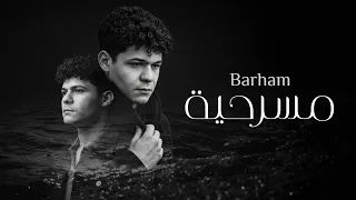 برهم    مسرحية   حصريا          دندنها