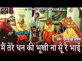 Download Lagu मैं तेरे धन की भूखी ना सूँ रै भाई || बहन भाई गीत || GURPREET KAUR || स्वर - मिनाक्षी मुकेश