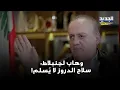 Download Lagu أخذ و رد بين جنبلاط ووهاب بعد تسليم ذخائر حزب التقدمي الإشتراكي للجيش!