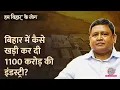 Download Lagu 1000 करोड़ की इंडस्ट्री खड़ी करने वाले Bihari Businessmen की कहानी | Hum Bihar Ke Log | Ep-4