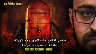 أحداث حقيقيه 21 ساحر انتقم منه الجن بعد توبته وانقلب عليه سحره 