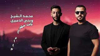  ترند درب العدل ممشانا محمد الشيخ ويحيى الدميري جديد      حصريا توزيع وإنتاج مواقع الشيخ   الشيخ  دندنها
