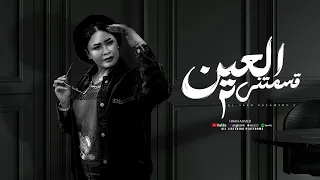 اغنية جديدة  العين قسمتني ٢  النسخة الاصلية حنان أحمد    تريند       دندنها