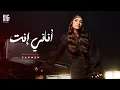 Download Lagu Carmen Soliman - Anany Enta | Official Video | كارمن سليمان - أناني إنت