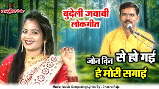 जोन दिन से हो गई है मोरी सगाई सैया से होन लगी है फोन पे लड़ाई | बुंदेली जवाबी लोकगीत | ज्योति, दुर्जन