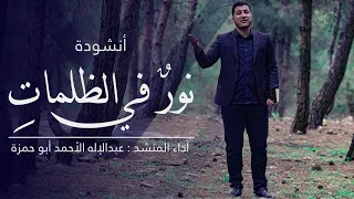 أنشودة  نورفي الظلمات    عبد الإله الأحمد أبو حمزة دندنها