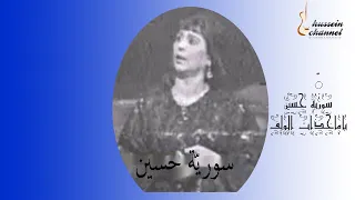 سورية حسين ياماخذات الولف 