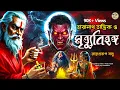 Download Lagu তারানাথ তান্ত্রিকের গল্প - মৃত্যুবিহঙ্গ। TARANATH TANTRIK | TARANATH TANTRIK GOLPER JONYO
