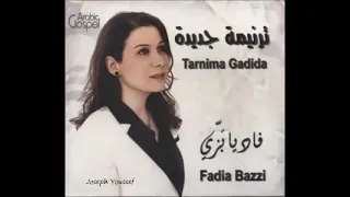 كذبوا من قالو إني وحيد فاديه بزي 