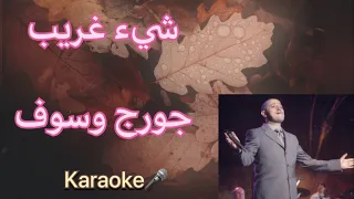 شيء غريب جورج وسوف كاريوكي موسيقى HD 