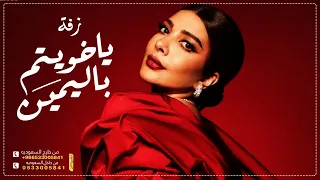 زفات      اصالة نصري   زفه ياخويتم باليمين بدون اسماء    اجمل زفه عروس   مجانية         دندنها
