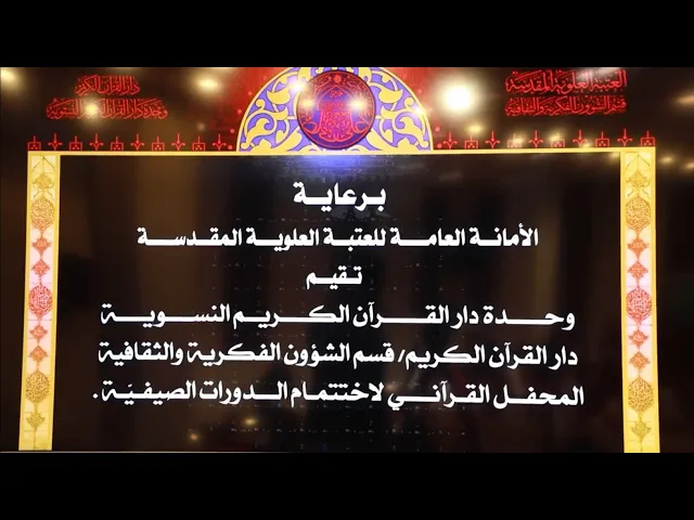 ⁣وحدة دار القرآن النسوية في العتبة العلوية المقدسة تختتم دوراتها الصيفية | تغطية خاصة