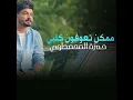 ممكن تعوفون كلبي