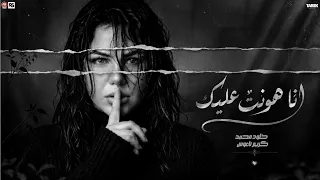 خلود محمد انا هونت عليك  شوفت من الايام جراح وألام جديد    مواويل حزينه دندنها