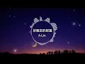 A-Lin - 好朋友的祝福【歌詞版】你的煙最後戒掉了嗎