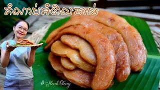តំណាប់អំពិលចាស់ មានរសជាតិឆ្ងាញ់ពិសេស