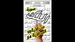 سورة الملك من الاية 18 الى الاية 24 مع تكرار الايات 3 مرات أسهل طريقة لحفظ القرآن الكريم 