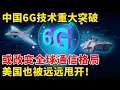 Download Lagu 中国6G发展得怎样了？或改变全球通信格局！美国也被远远甩开！【科技最前线】