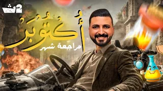 مراجعة شهر أكتوبر كمياء الصف الثاني الثانوي أ أحمد دياب ٢٠٢٦ 