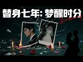 Download Lagu 【FULL丨MULTI】대리자 7년: 꿈에서 깨어난 순간丨六周岁生日宴惊见妻子与白月光相拥，他才知七年婚姻是替身剧本，孩子竟更爱 \