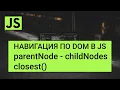 JavaScript DOM - parentNode nextSibling previousSibling childNodes
